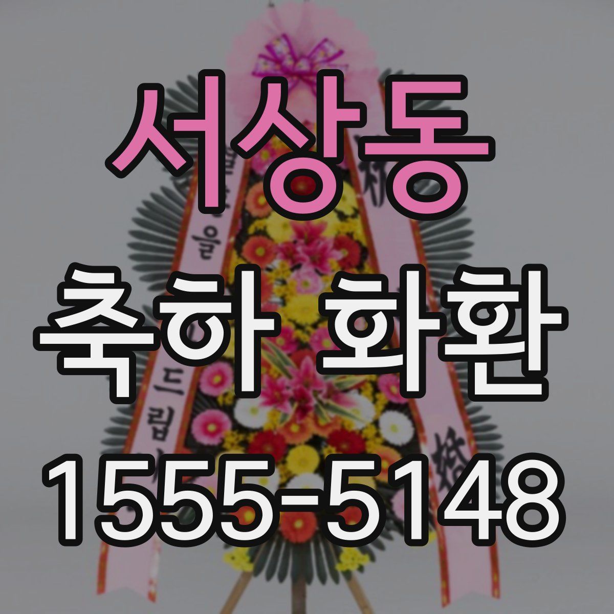 서상동 축하 화환