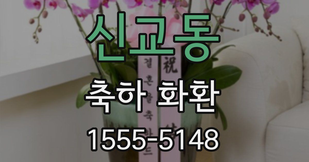 신교동 축하 화환