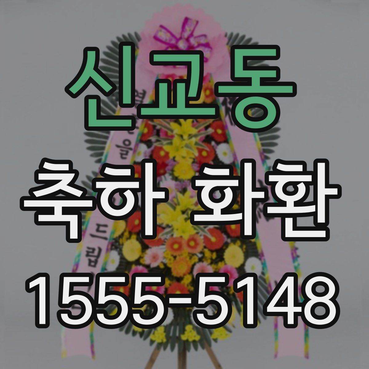 신교동 축하 화환