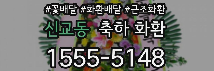 신교동 축하 화환