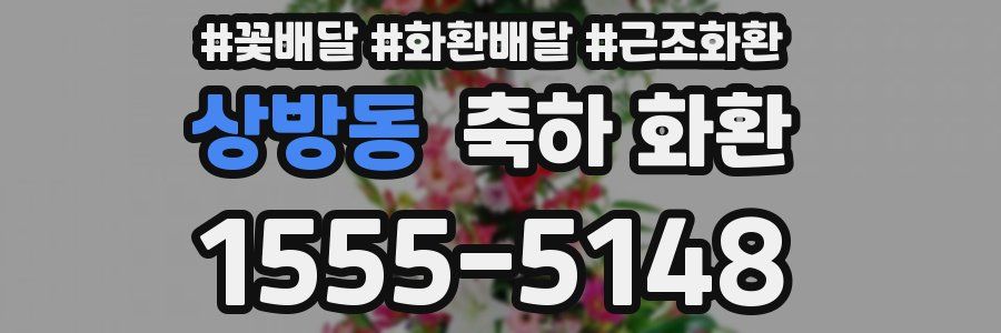 상방동 축하 화환