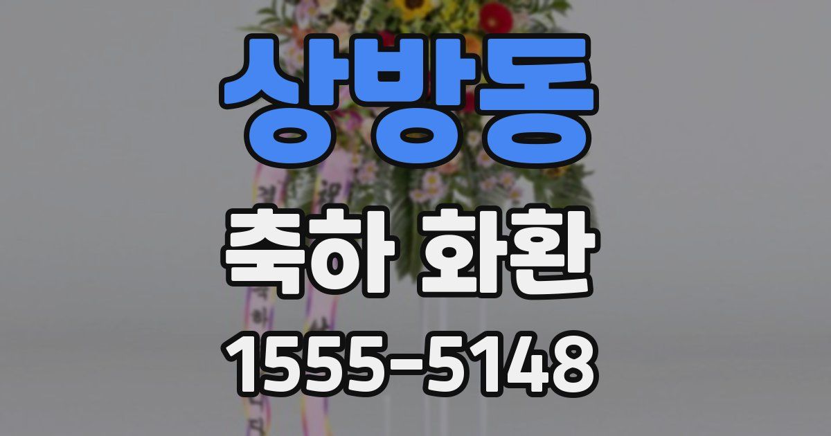 상방동 축하 화환