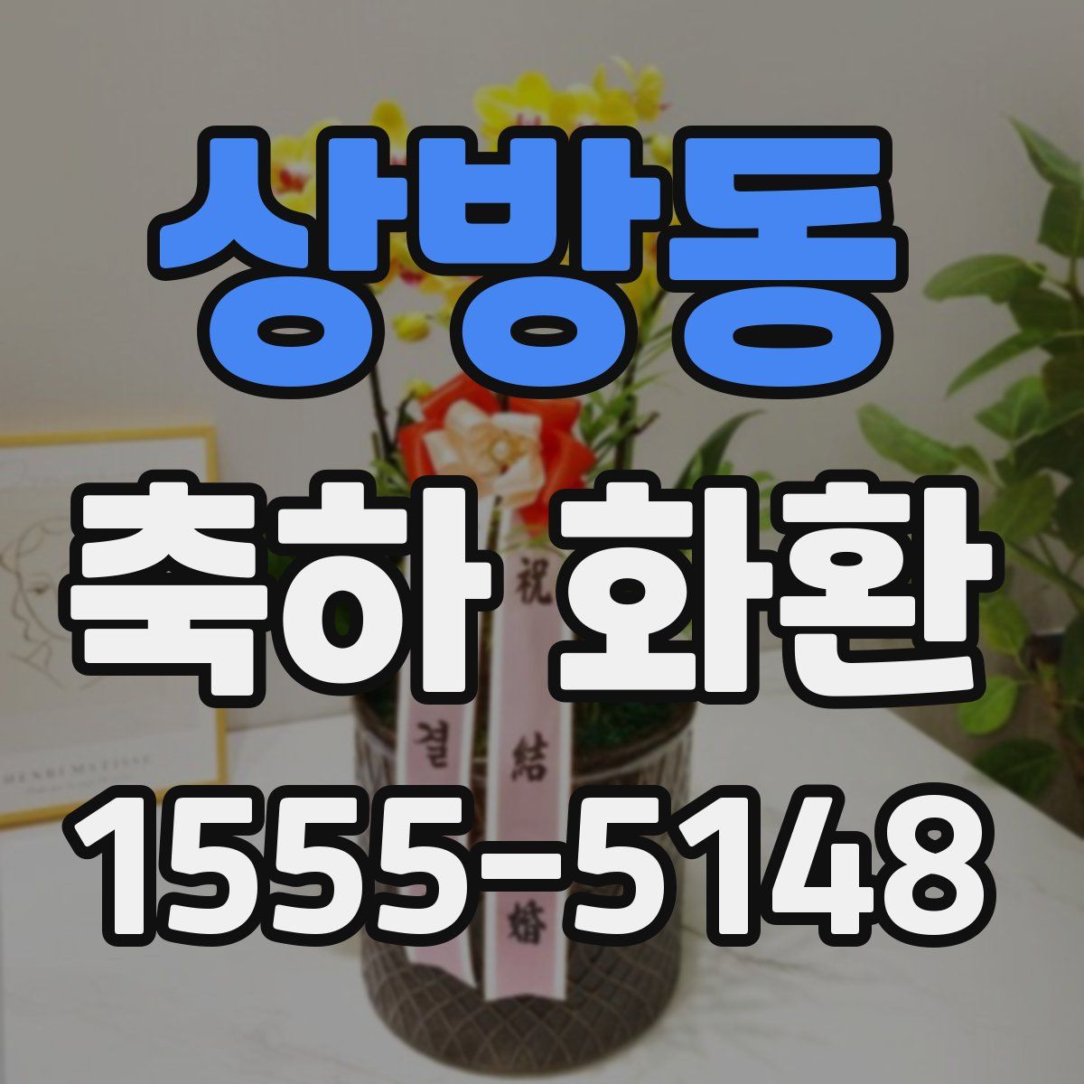 상방동 축하 화환