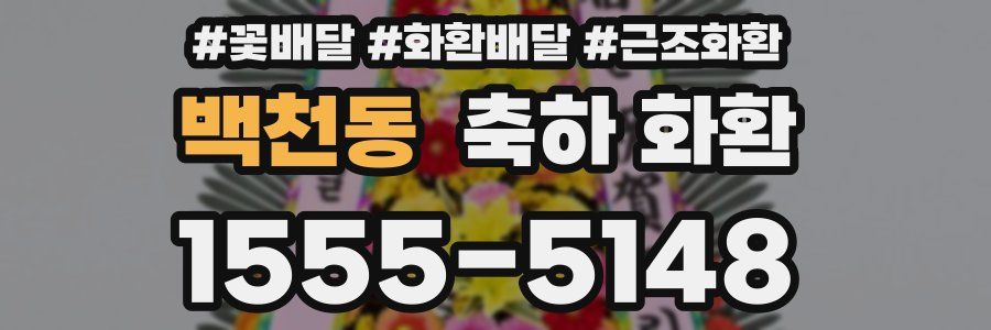 백천동 축하 화환