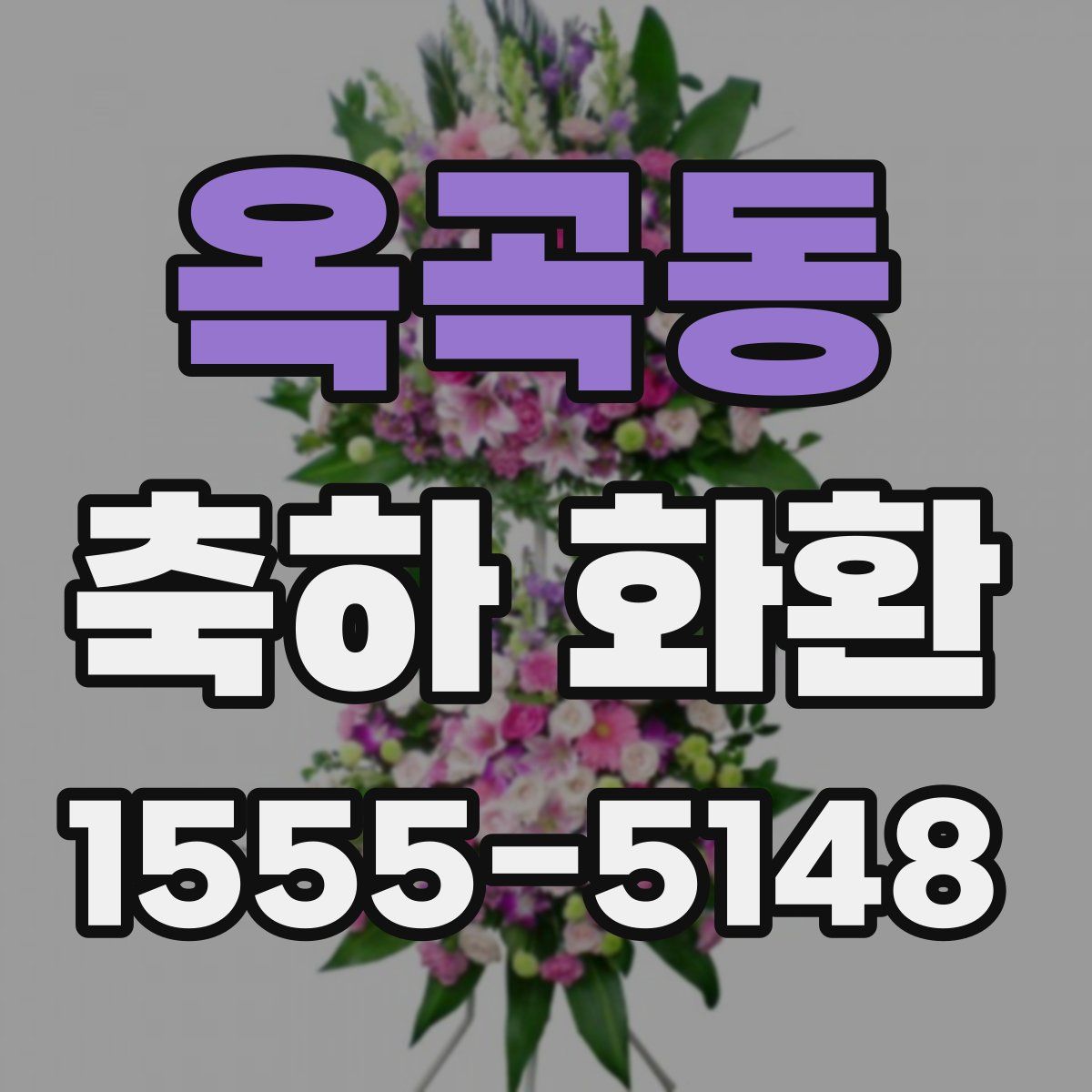 옥곡동 축하 화환