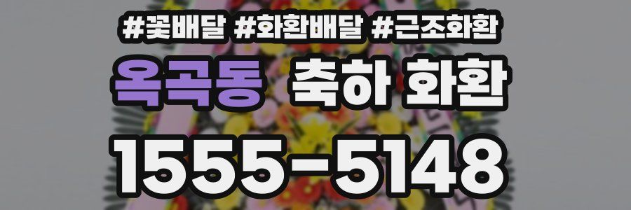 옥곡동 축하 화환