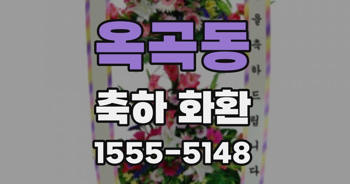 옥곡동 축하 화환