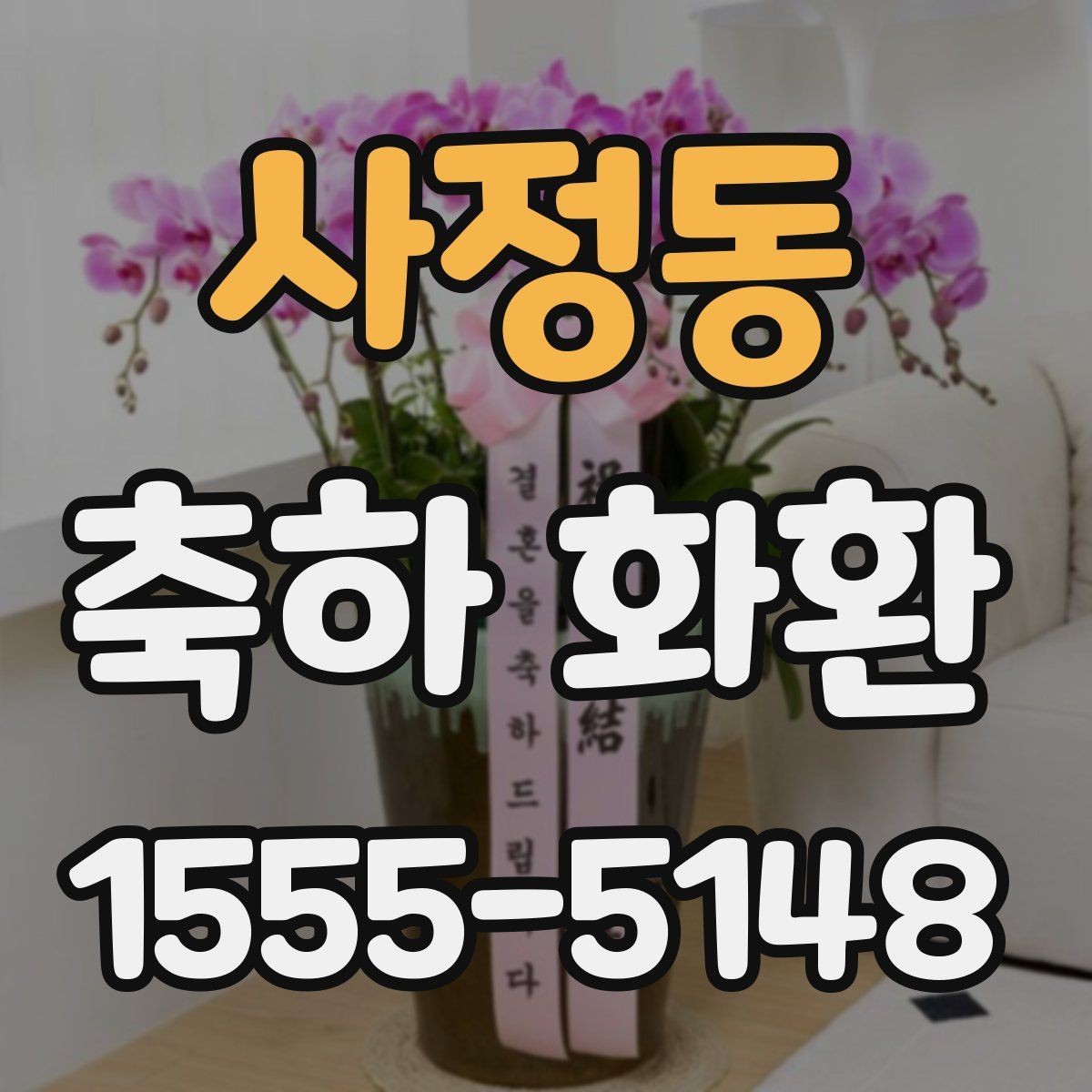 사정동 축하 화환 전달 시간 조율하는 방법