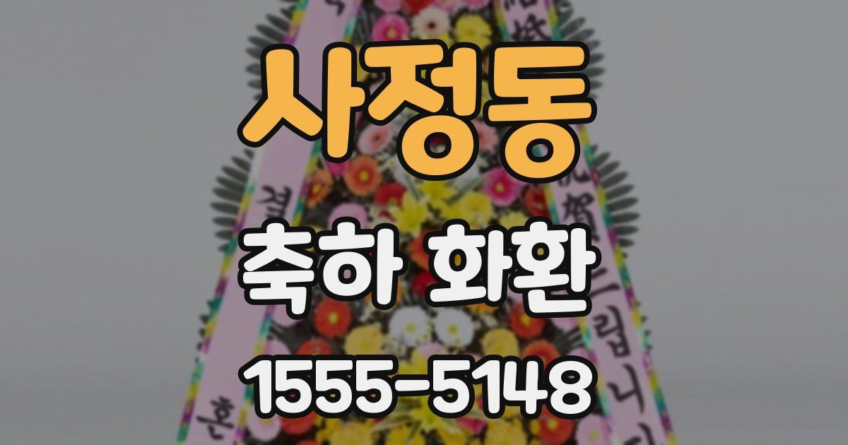 사정동 축하 화환
