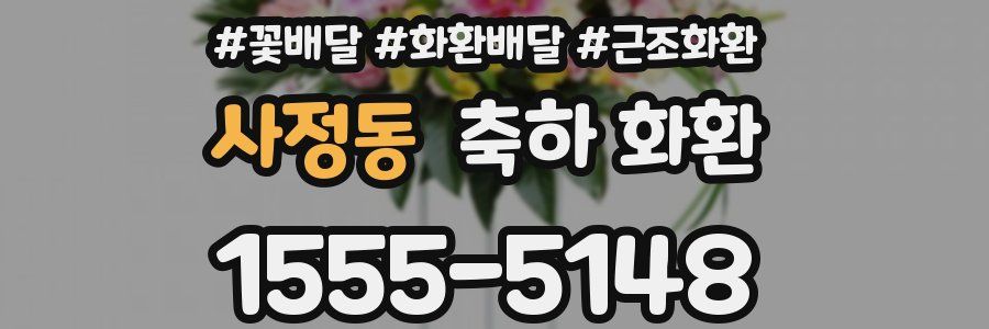 사정동 축하 화환