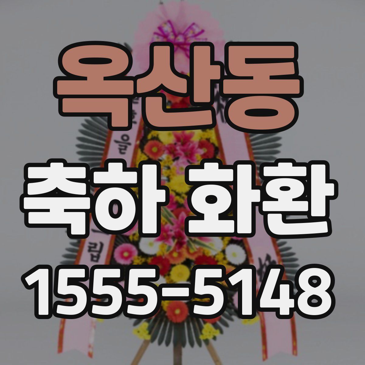 옥산동 축하 화환