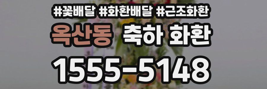 옥산동 축하 화환