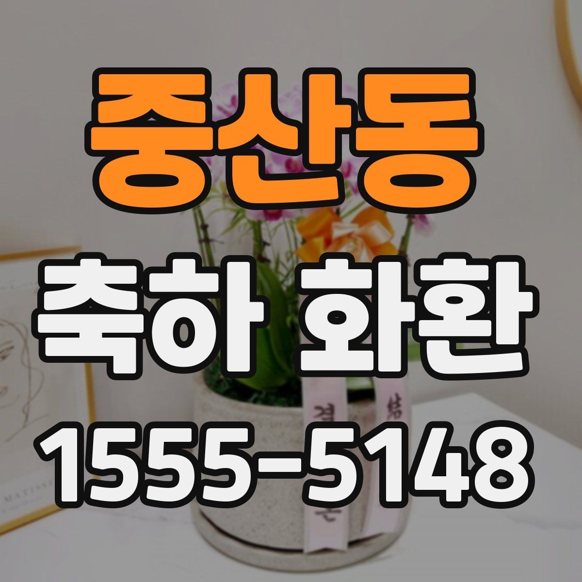 중산동 축하 화환 요청사항 전달할 때 중요한 정보