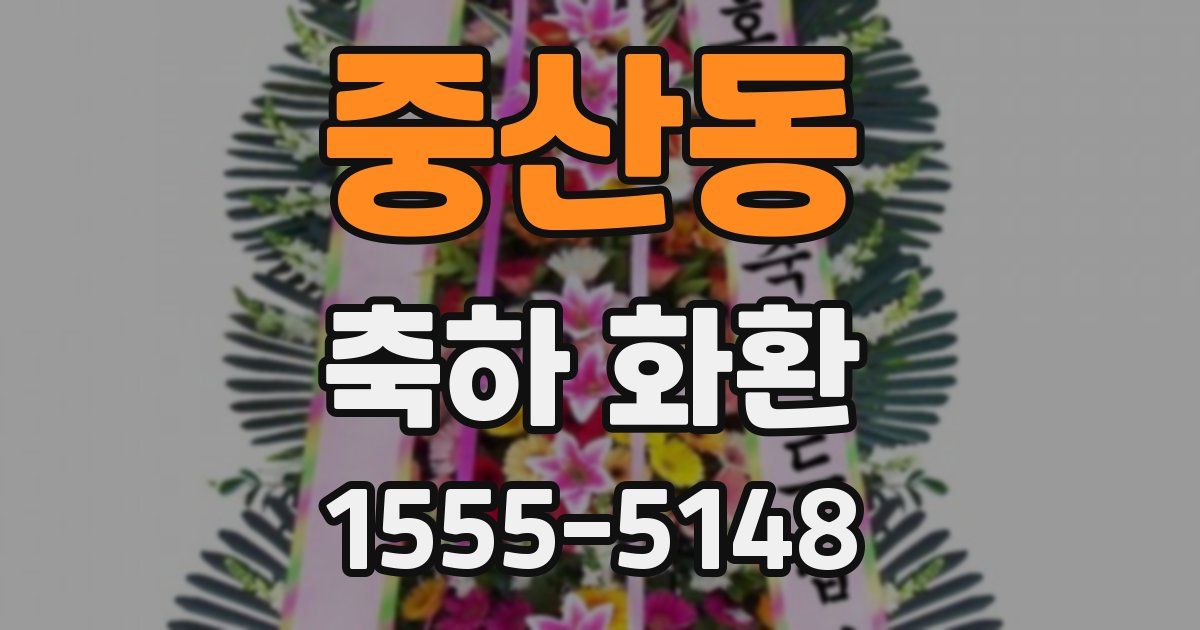 중산동 축하 화환
