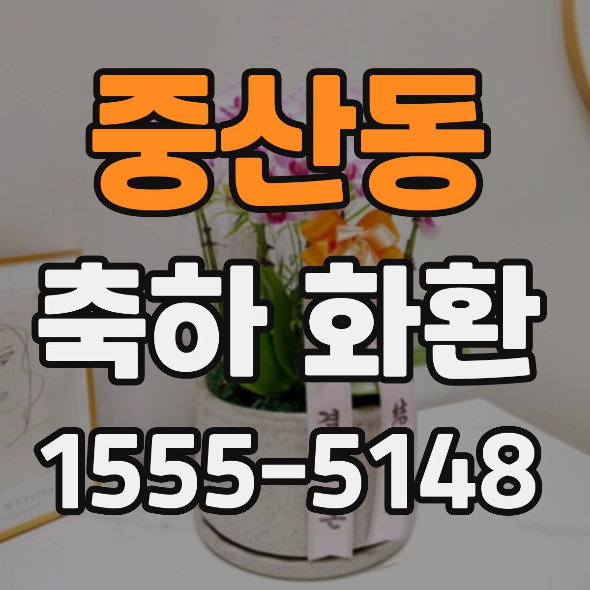 중산동 축하 화환