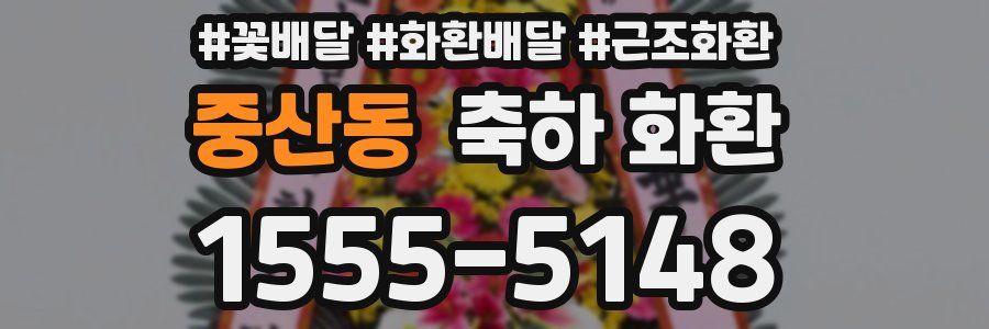 중산동 축하 화환
