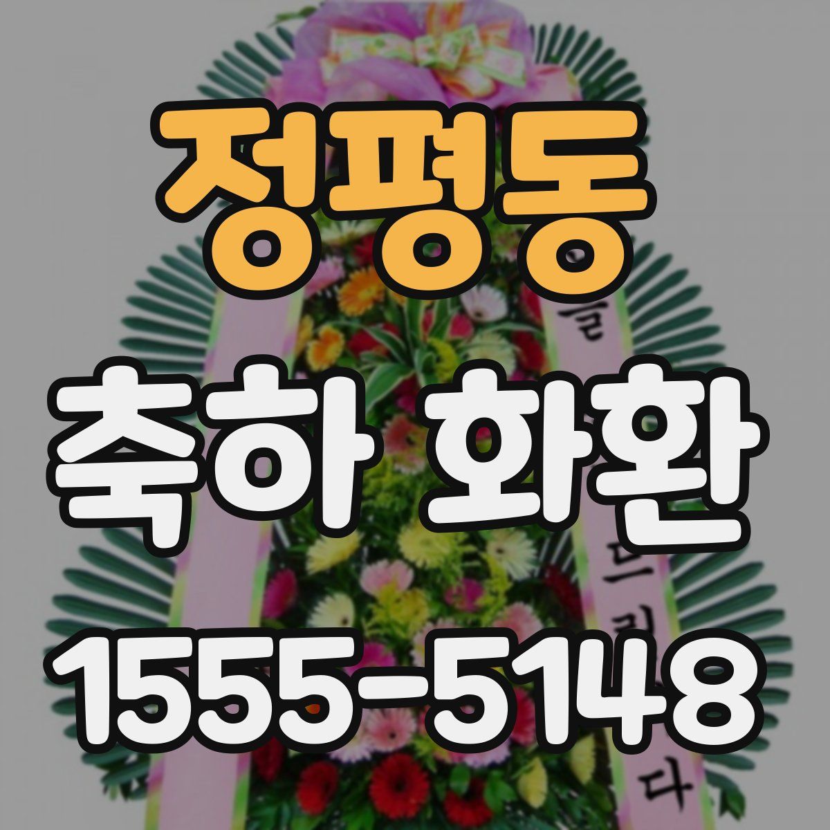 정평동 축하 화환