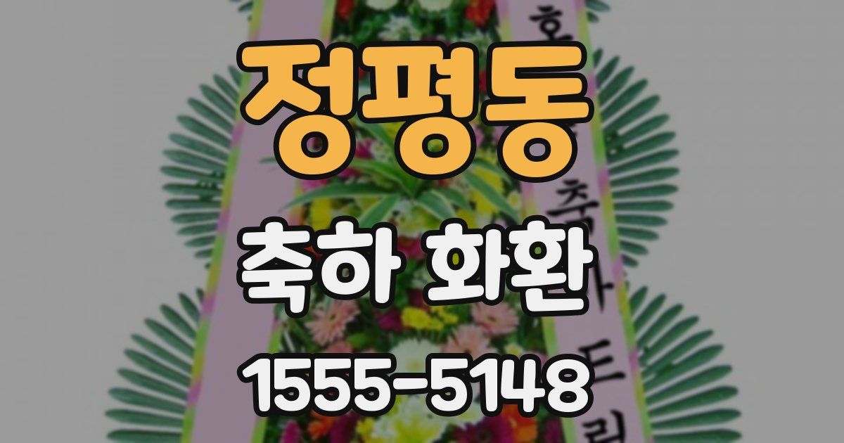 정평동 축하 화환