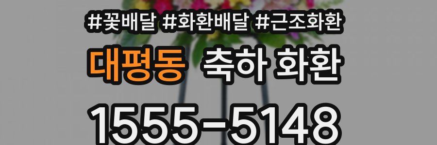 대평동 축하 화환