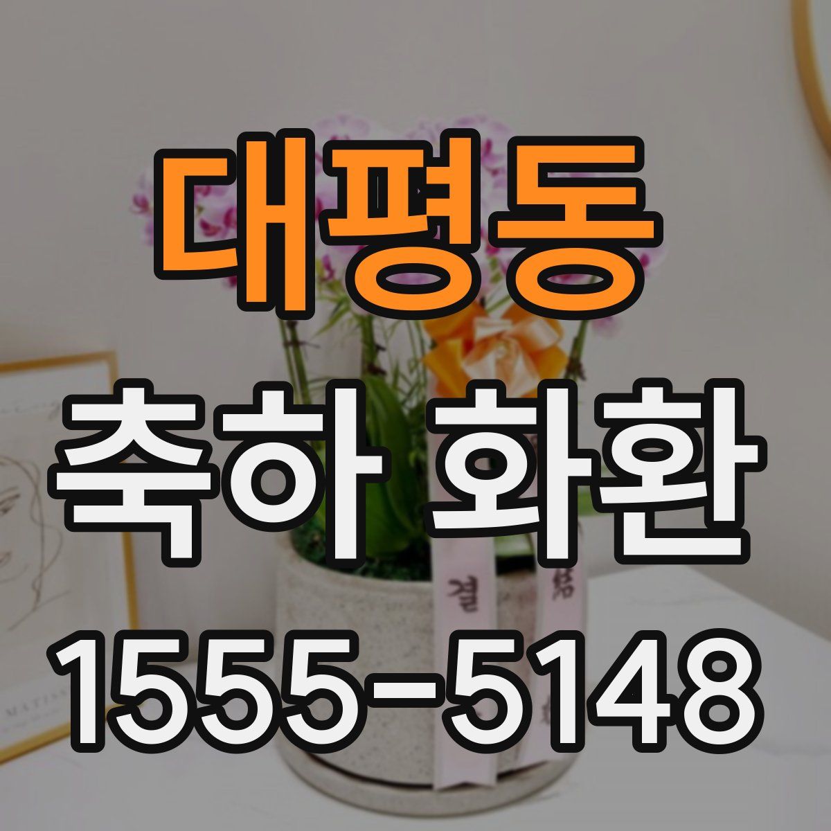 대평동 축하 화환