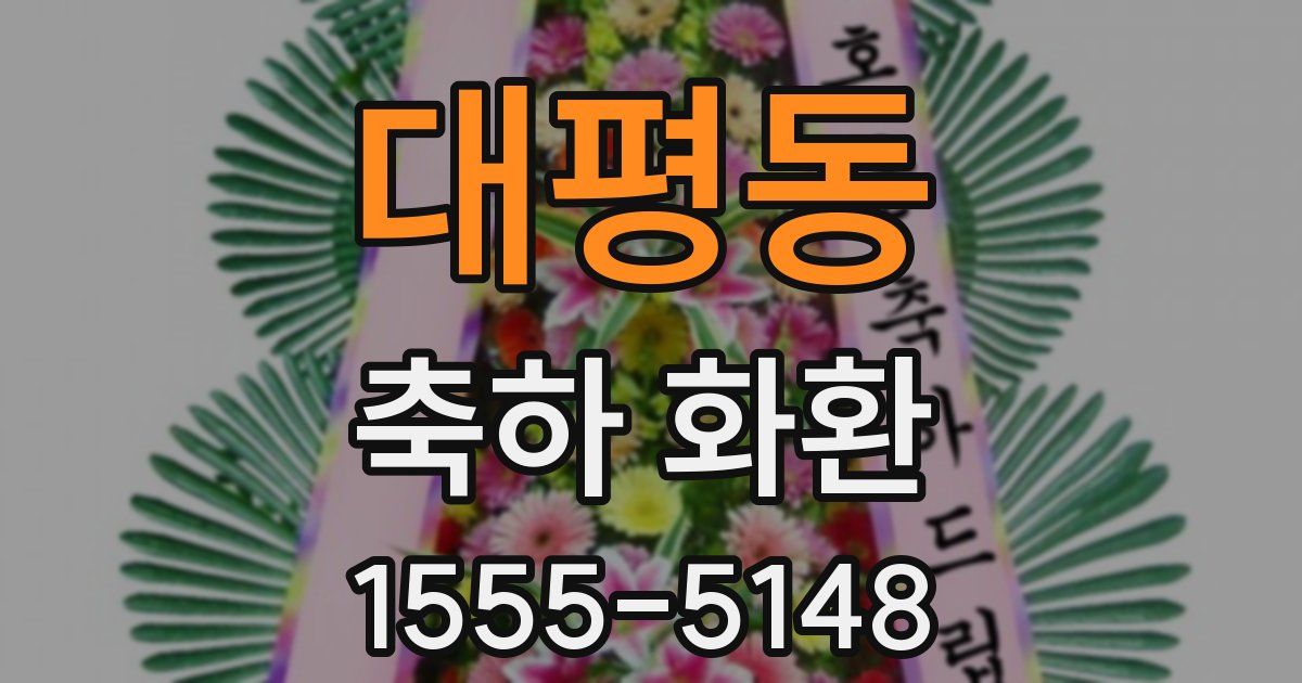 대평동 축하 화환