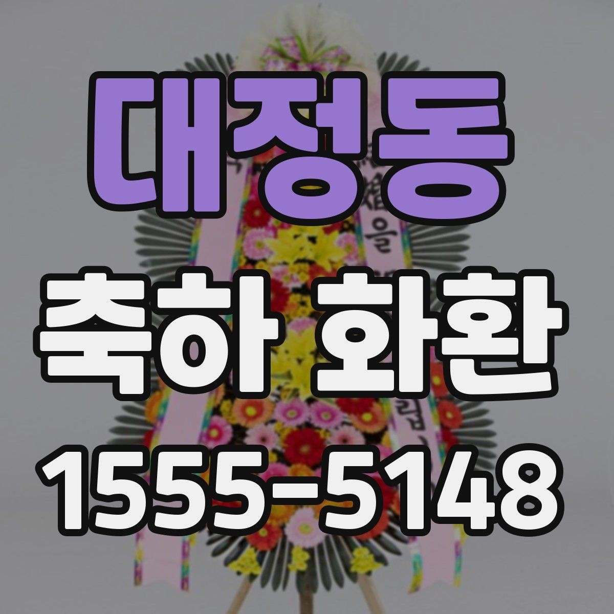 대정동 축하 화환 크기와 문구 조합 선택법