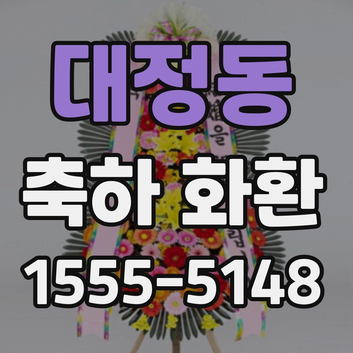 대정동 축하 화환