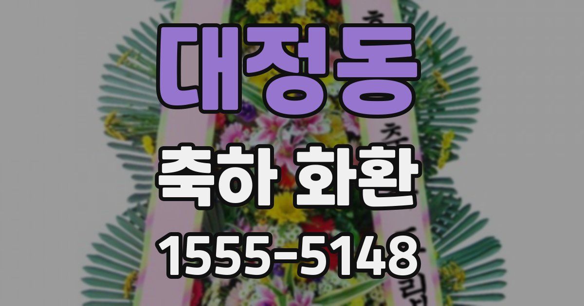 대정동 축하 화환