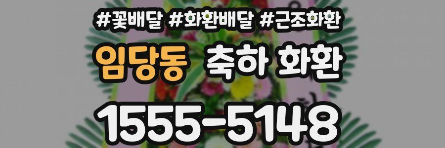 임당동 축하 화환