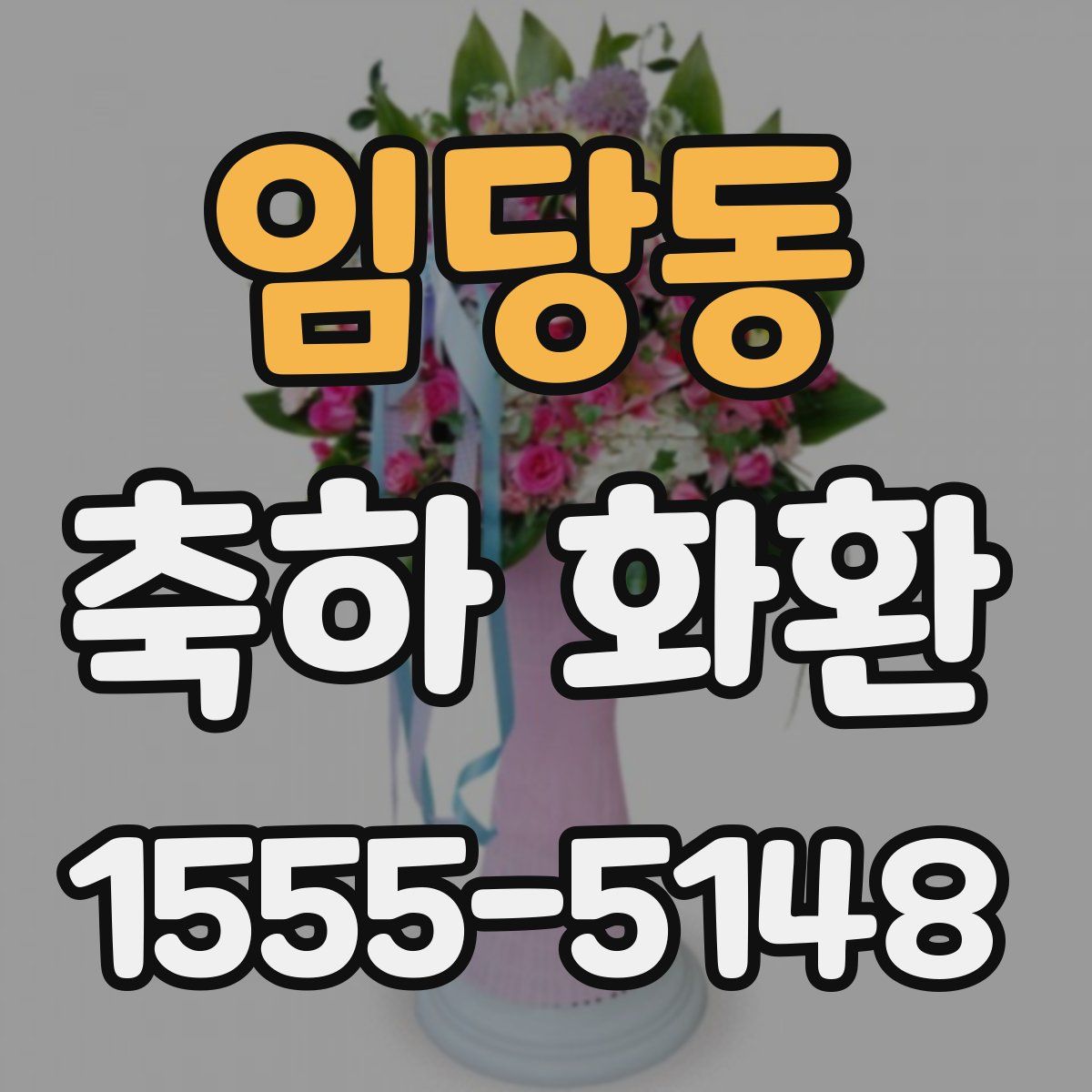 임당동 축하 화환