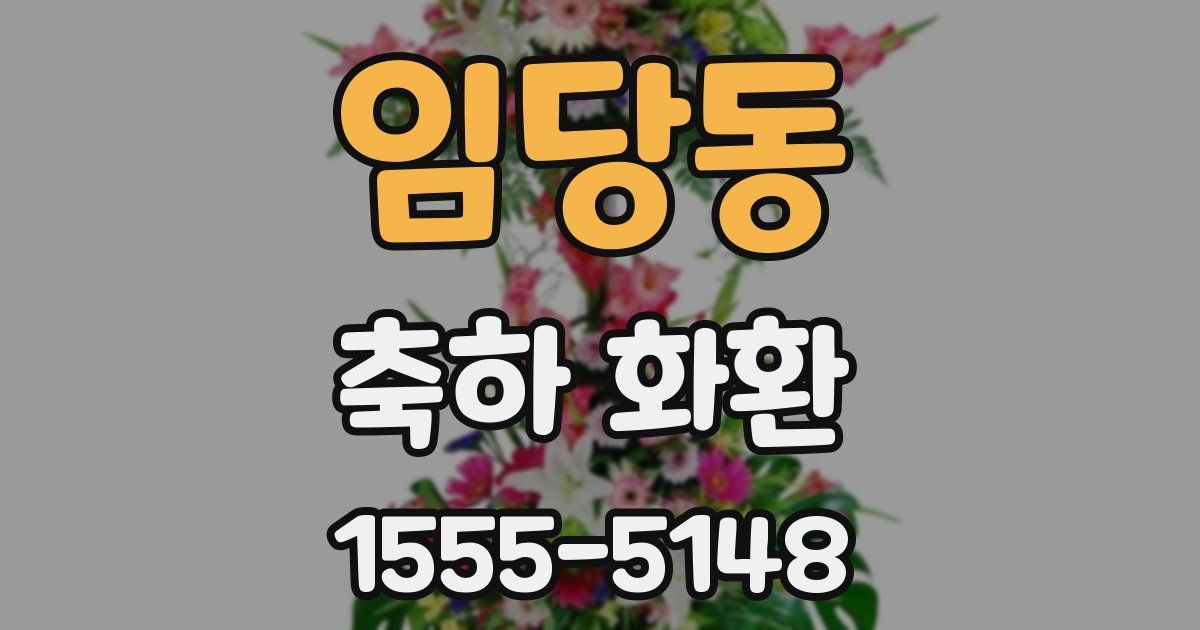 임당동 축하 화환