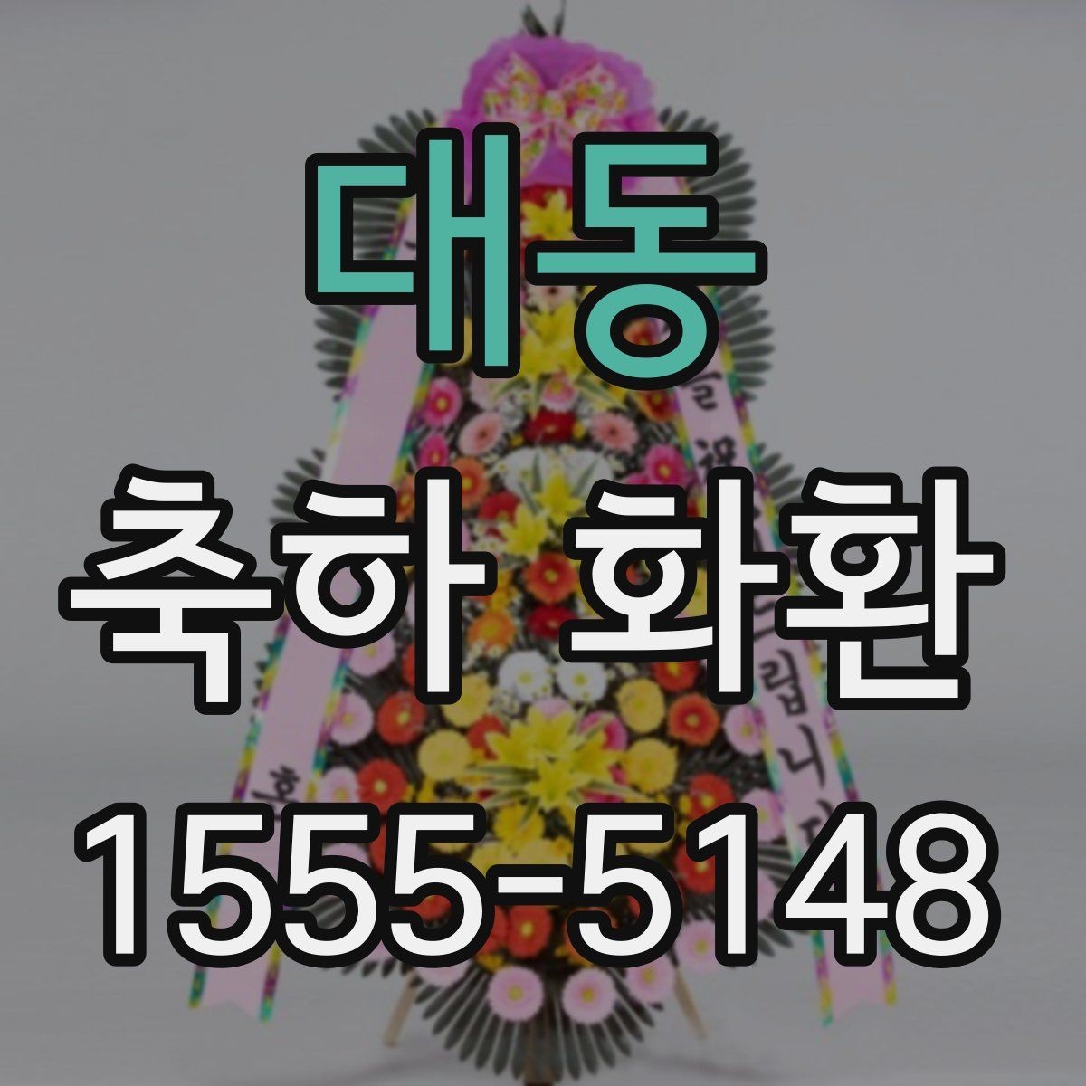 대동 축하 화환 오래 보이게 관리하는 방법