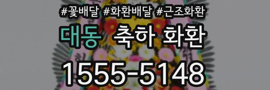 대동 축하 화환