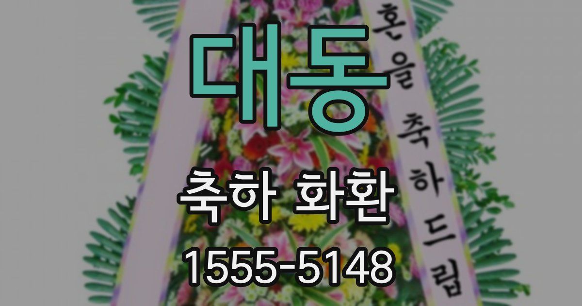 대동 축하 화환