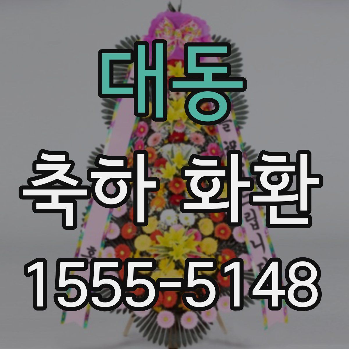 대동 축하 화환
