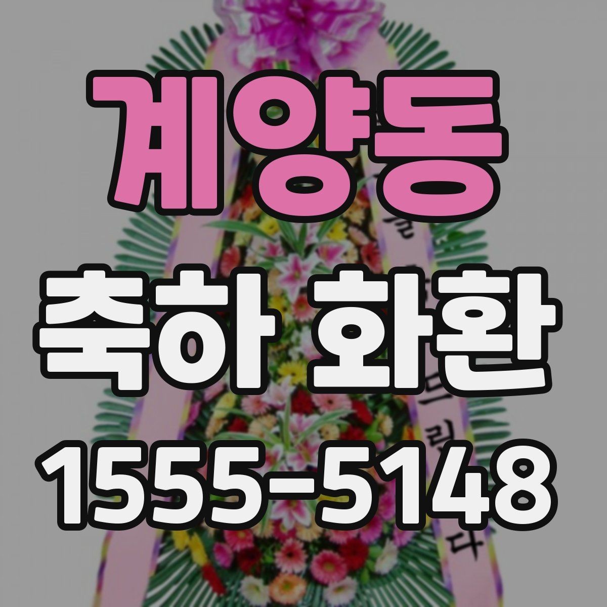 계양동 축하 화환 사진 촬영을 고려한 배치 아이디어