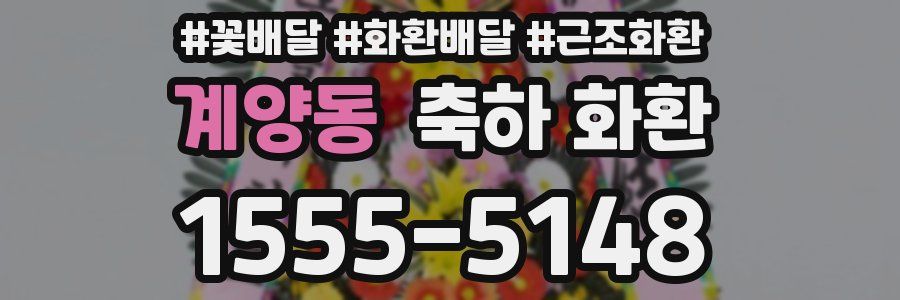 계양동 축하 화환