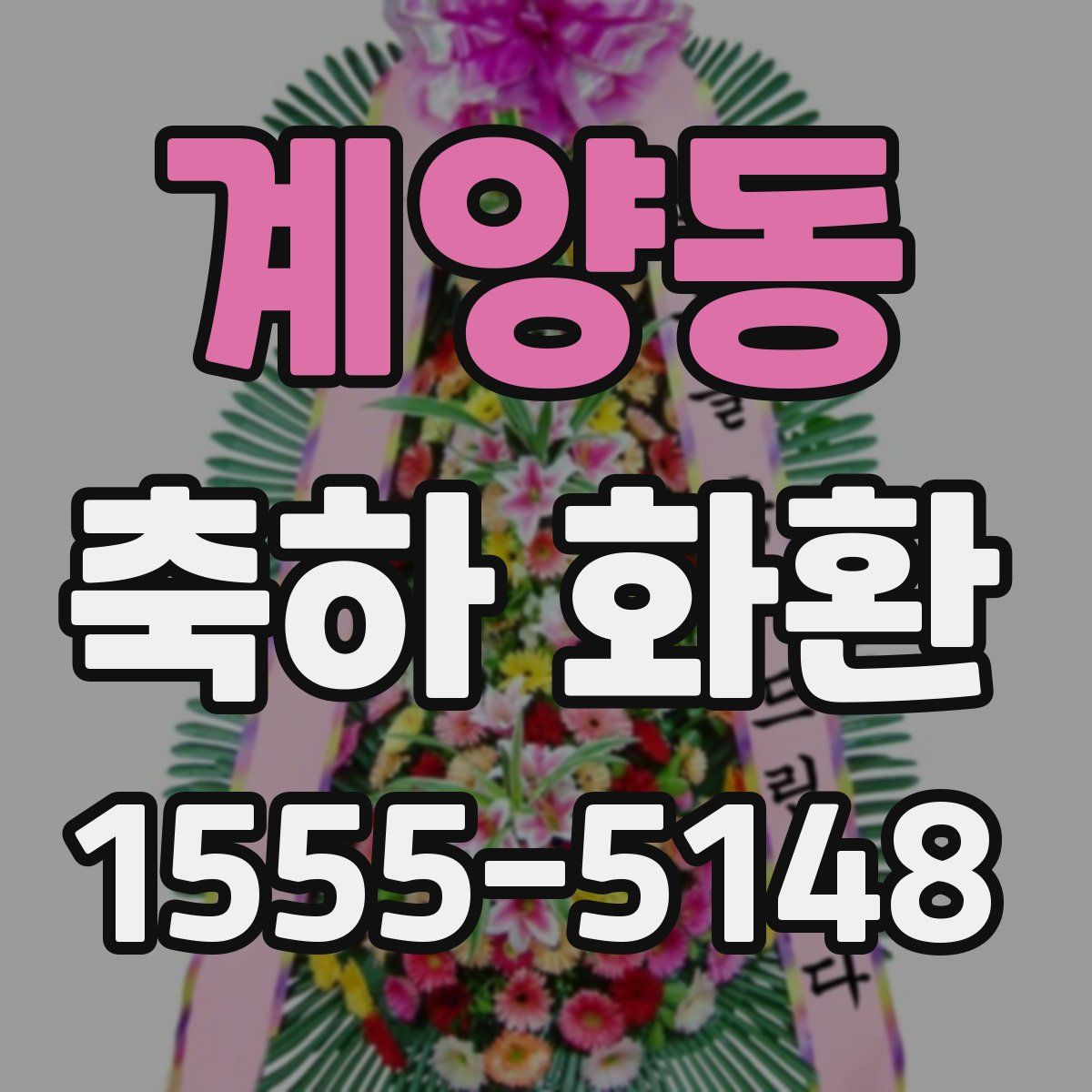 계양동 축하 화환