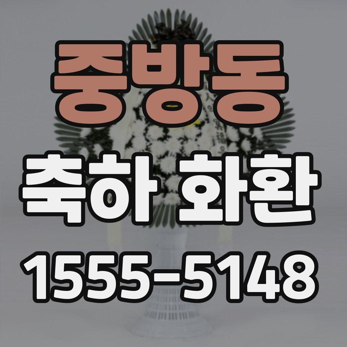 중방동 축하 화환 크기별로 달라지는 인상