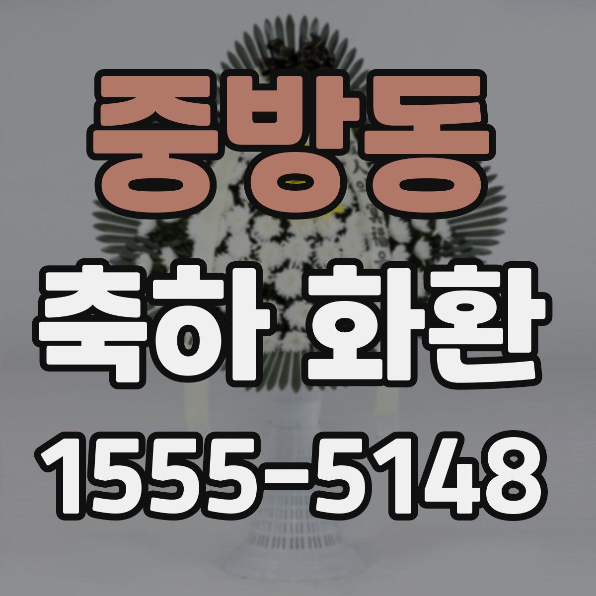 중방동 축하 화환