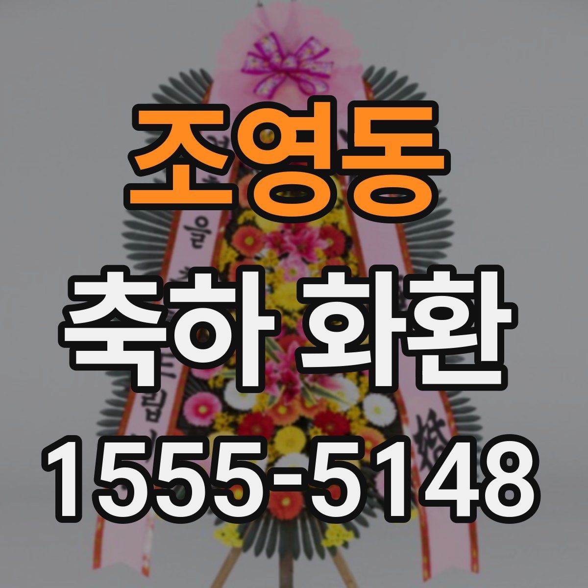 조영동 축하 화환