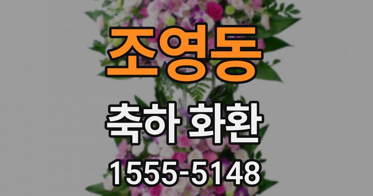 조영동 축하 화환