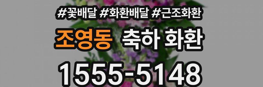 조영동 축하 화환