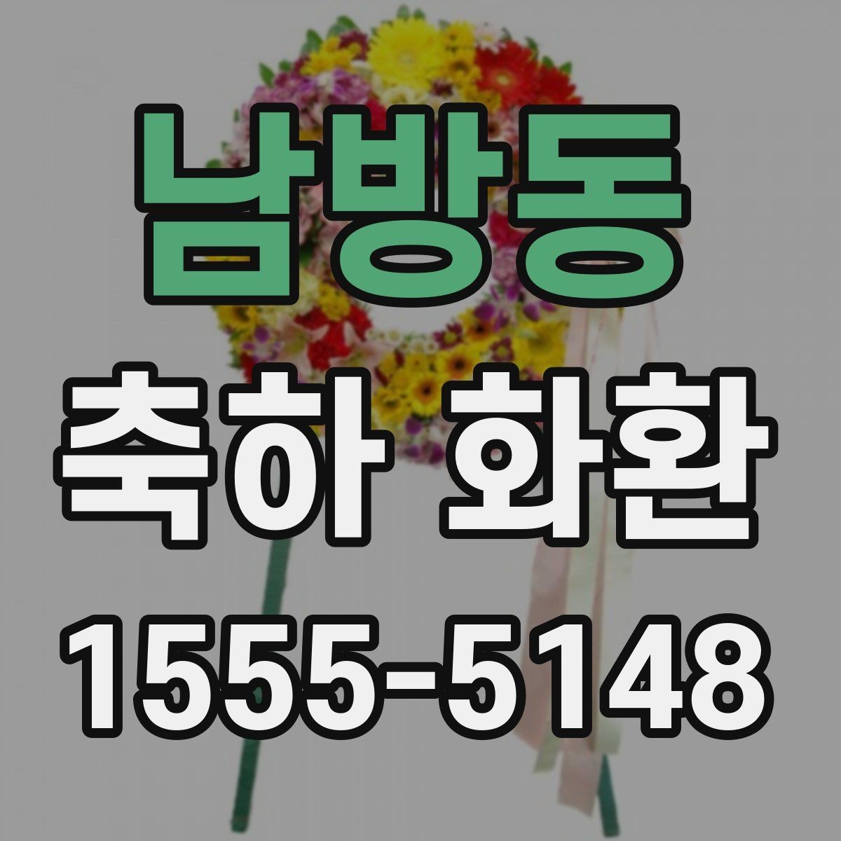 남방동 축하 화환 문구를 세련되게 쓰는 법