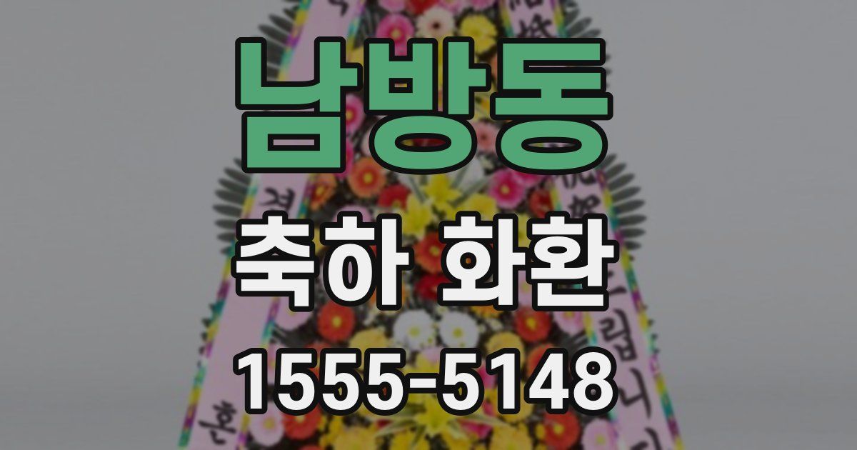 남방동 축하 화환