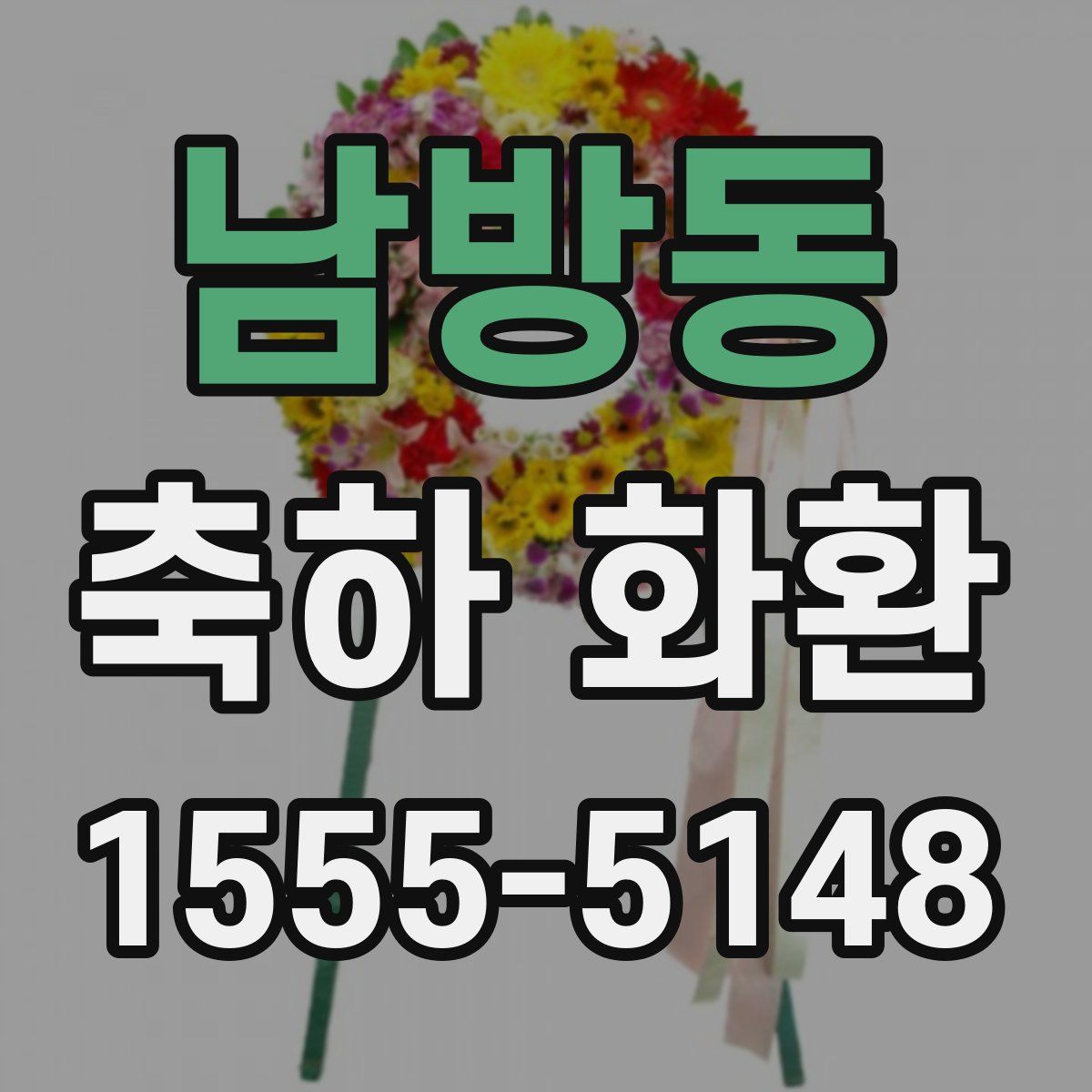 남방동 축하 화환