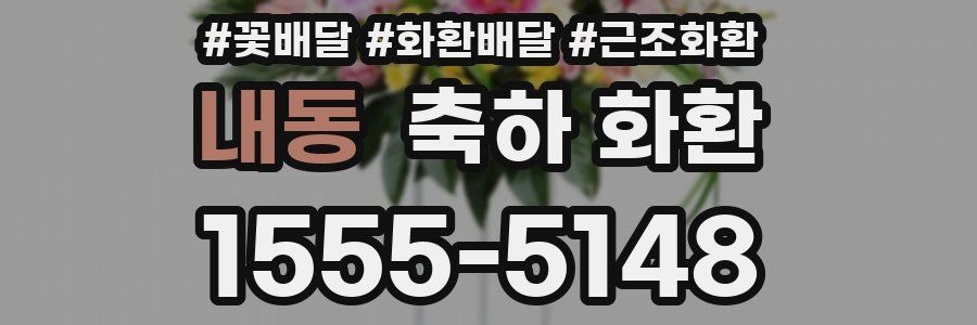 내동 축하 화환