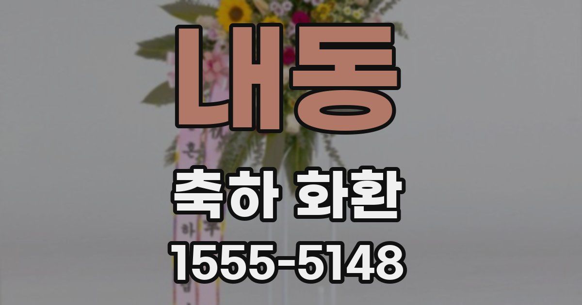 내동 축하 화환