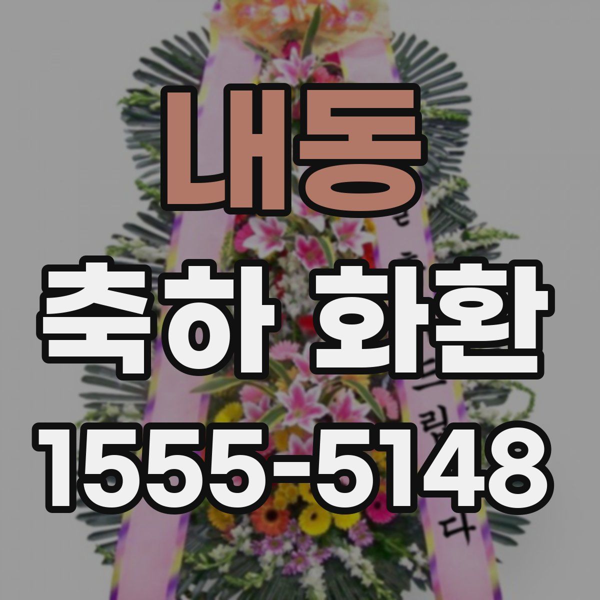 내동 축하 화환