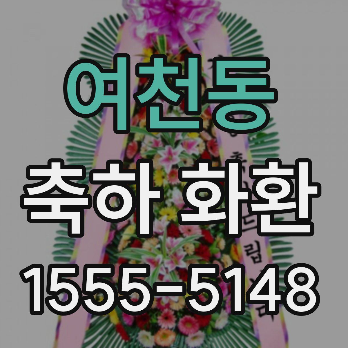 여천동 축하 화환